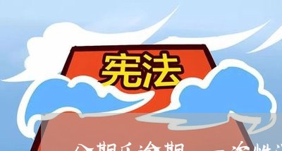 分期乐逾期 一次性还款